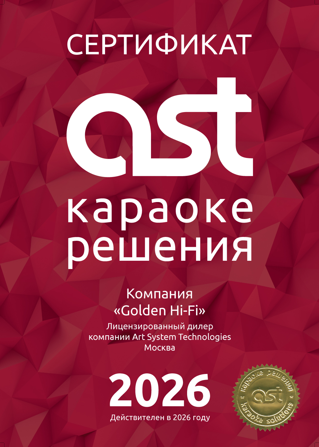 Сертификат лицензированного дилера караоке AST Сертификат лицензированного дилера караоке AST
