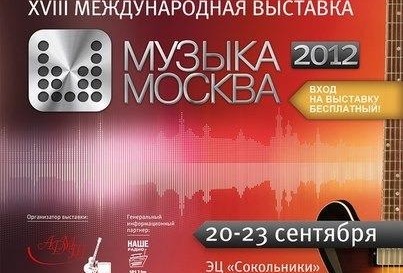 Международная выставка «Музыка Москва» 2012