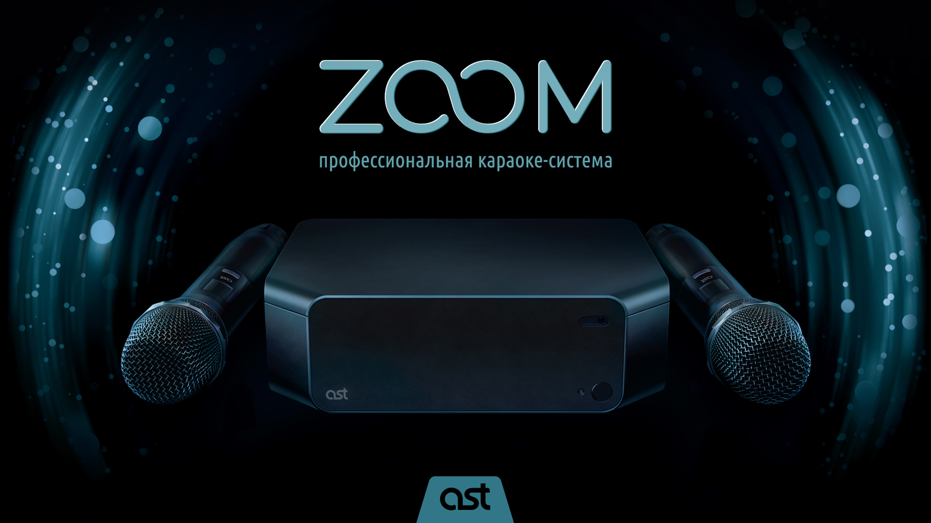 Новая караоке с микрофонами AST ZOOM