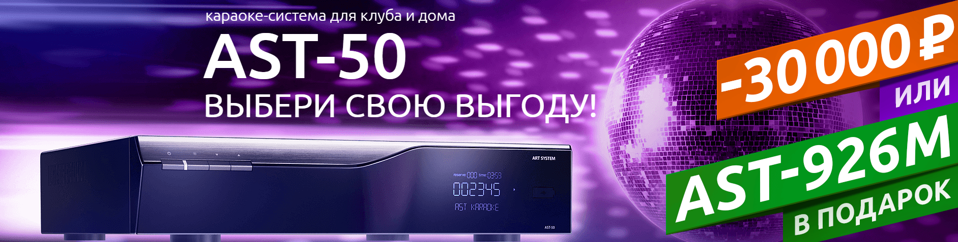 Скидка на караоке ast-50b